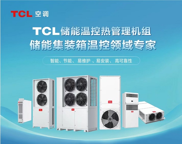 TCL空调储能液冷机组斩获首批CRAA储能热管理液冷产品认证(图2)