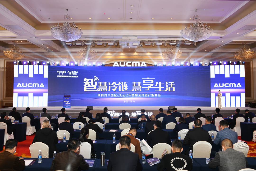 2022澳柯玛智慧全冷链产业峰会新品重磅首发(图1)