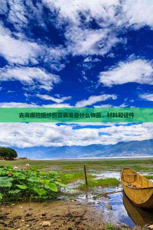 九游体育：去海南拍婚纱照需要准备什么物品、材料和证件(图2)