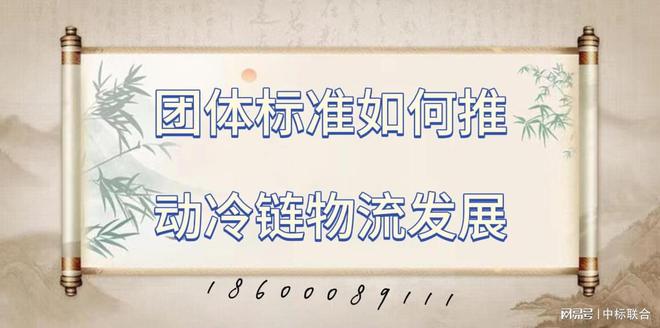 团体标准如何推动冷链物流发展(图1)