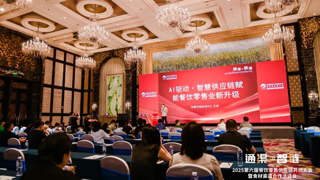 华鼎冷链AI赋能成都食材供应链大会数智化破解食材供应链损耗困局(图4)