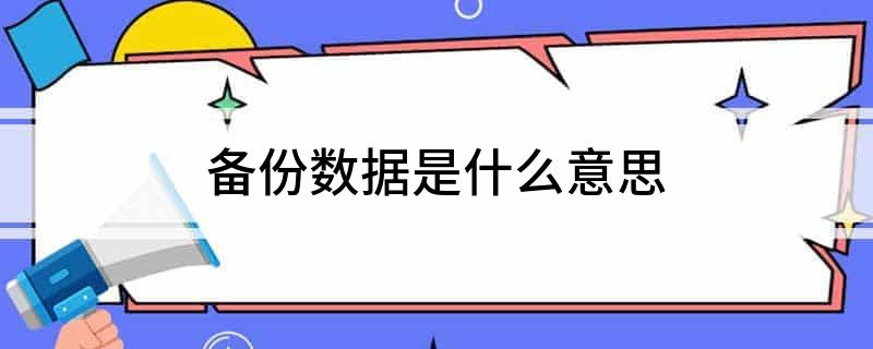 九游体育网站：备份数据是什么意思(图1)