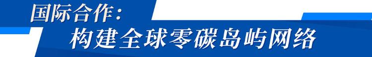 从黄渤海到印度洋山东版“零碳攻略”有多能打？(图3)