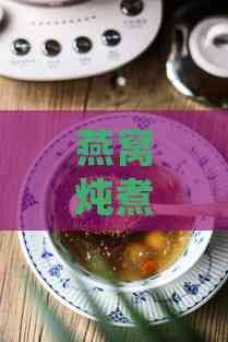 九游体育：燕窝炖煮后正确存放方法：冷装vs热装以及保存技巧解析(图5)