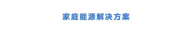九游体育：重磅！“美的能源”来了！(图11)