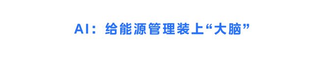 九游体育：重磅！“美的能源”来了！(图7)