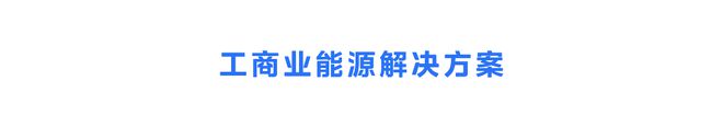 九游体育：重磅！“美的能源”来了！(图13)