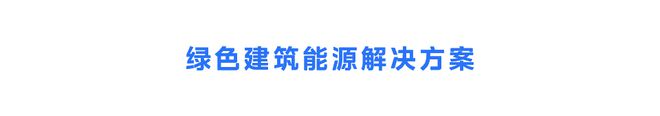 九游体育：重磅！“美的能源”来了！(图14)