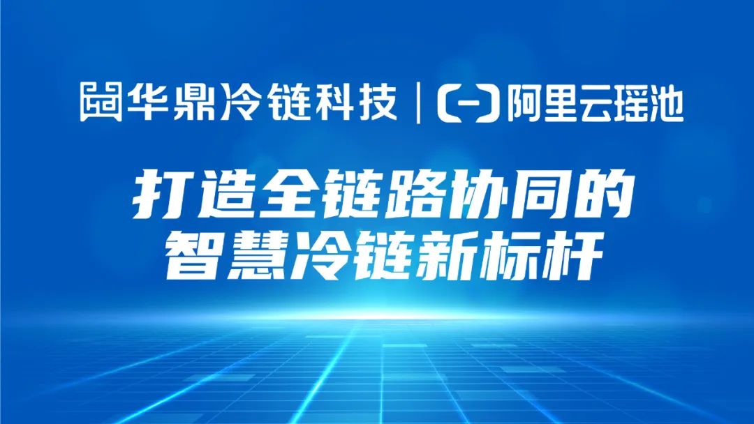 华鼎冷链科技阿里云瑶池数据库打造全链路协同的智慧冷链新标杆(图1)