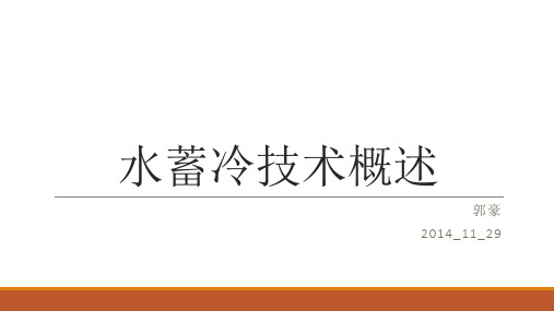 水蓄冷技术概述ppt(图1)