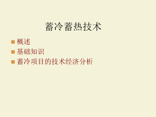 水蓄冷技术概述ppt(图3)