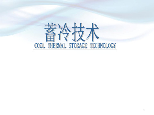 水蓄冷技术概述ppt(图5)