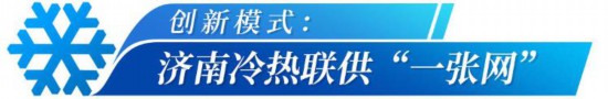 九游体育：磁悬浮制冷黑科技来了！山东多地集中供冷开启“清凉革命”(图7)