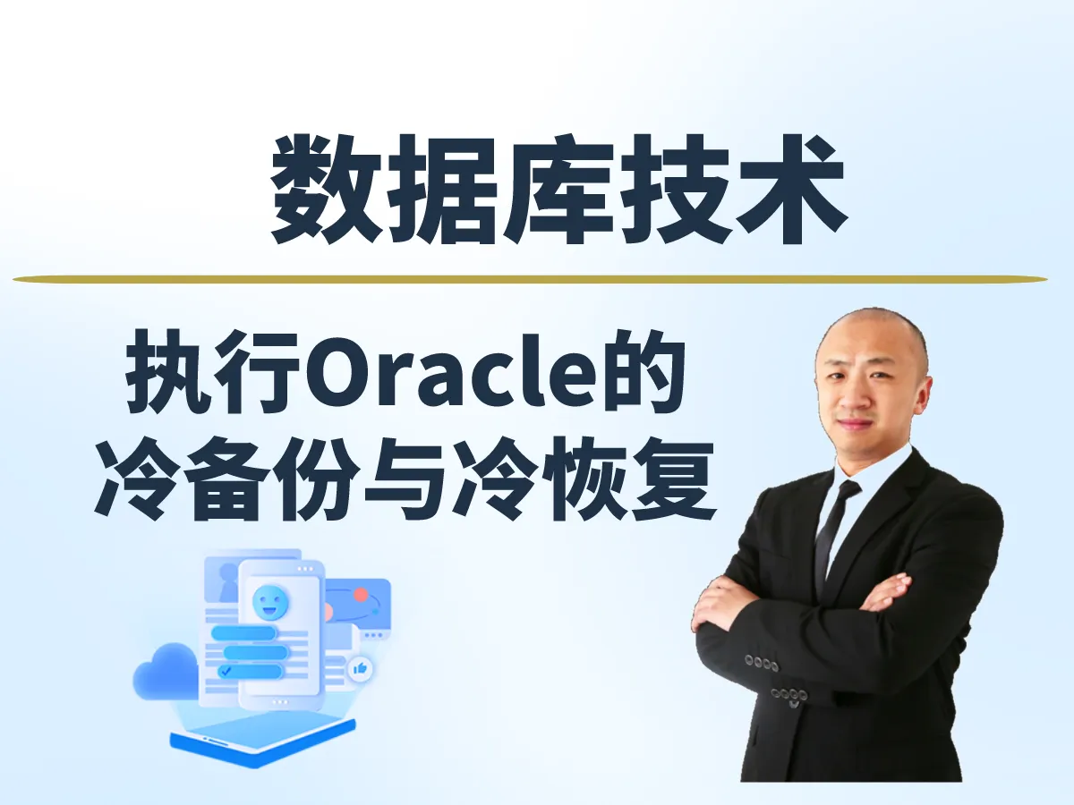 【赵渝强老师】执行Oracle的冷备份与冷恢复(图1)