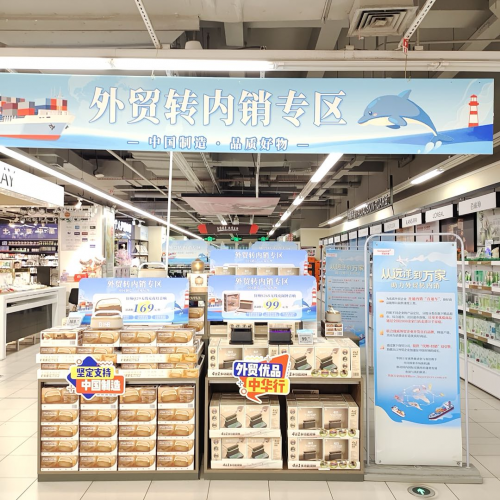 华润万家外贸转内销成果亮眼：近700款商品热销全国门店(图1)