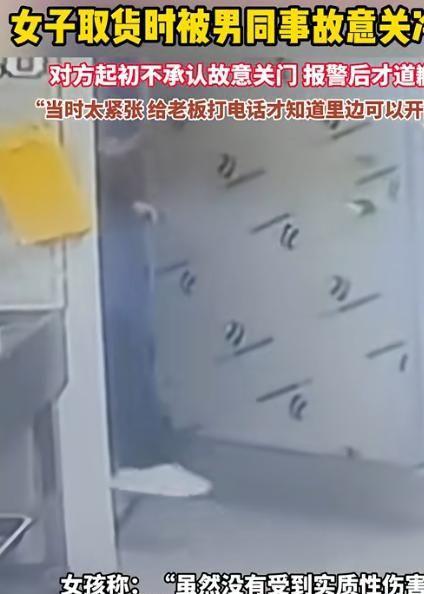广东女子被男同事故意关冷库后续！同事身份被曝光女子无奈辞职(图3)
